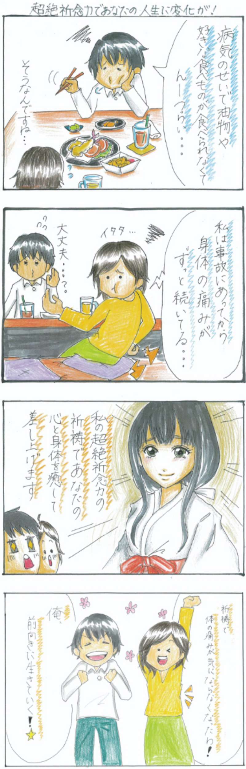 超絶記念力であなたの人生に変化が！私の超絶記念力の祈祷であなたの心と身体を癒して差し上げます。体の痛みが気にならなくなった。前向きに生きていく！