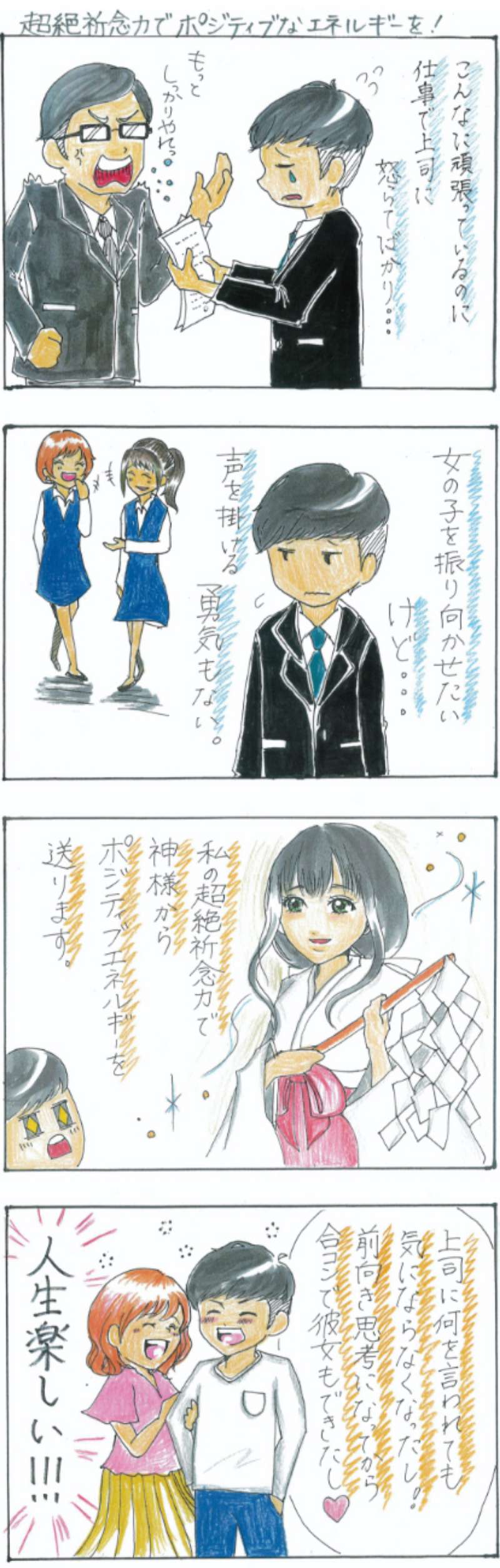 超絶記念力でポジティブなエネルギーを！こんなに頑張ってるのに。怒られ。女の子を振り向かせたいけど声をかける勇気もない。ポジティブエネルギーを送ります。前向き思考になってから合コンで彼女もできて人生楽しい